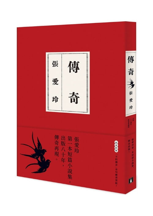 傳奇【出版80週年限量愛藏版】:張愛玲第一本短篇小說集 | 限量附贈「不朽傳奇」金句藏書票組