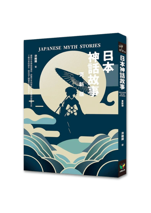 日本神話故事 | 更新版