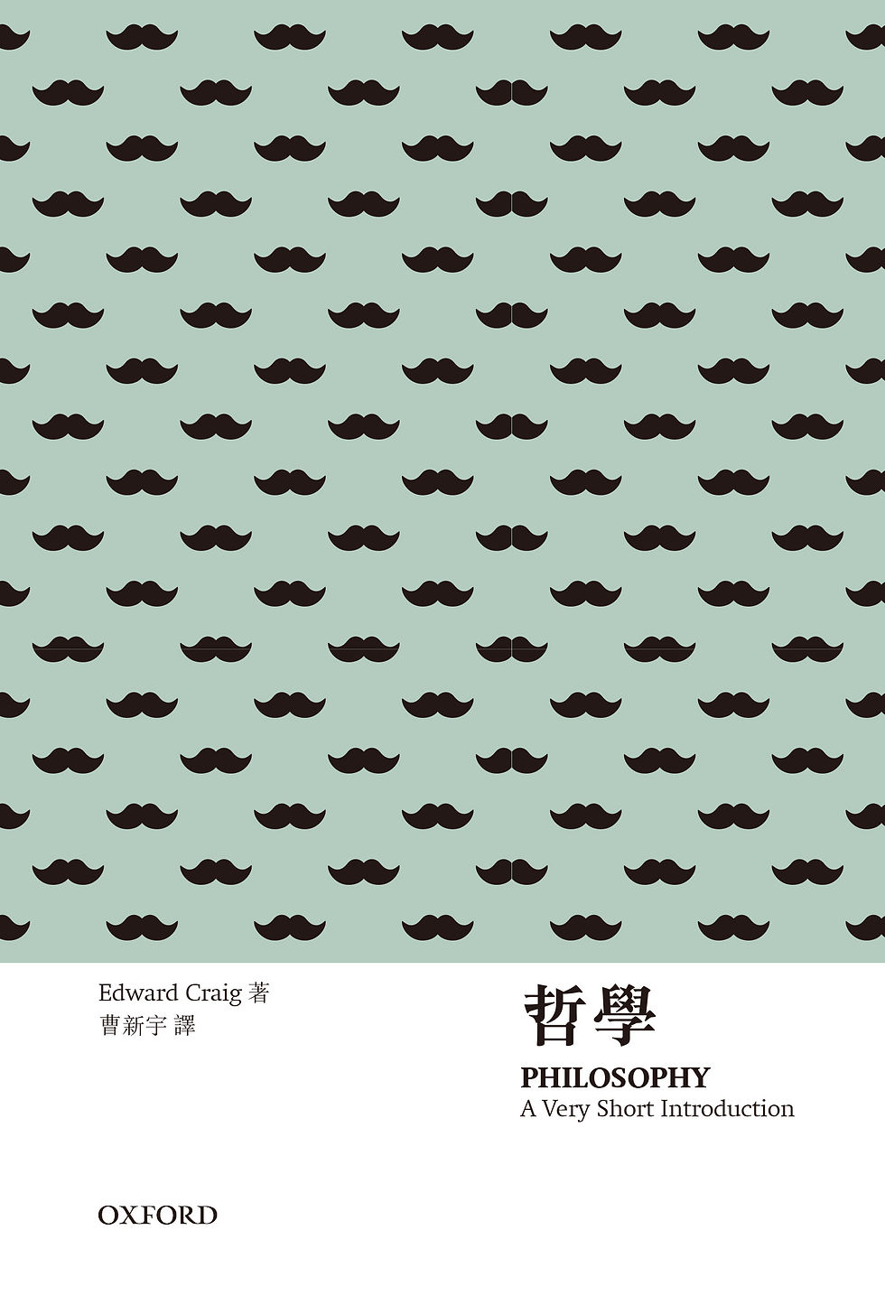 哲學 - 牛津通識讀本