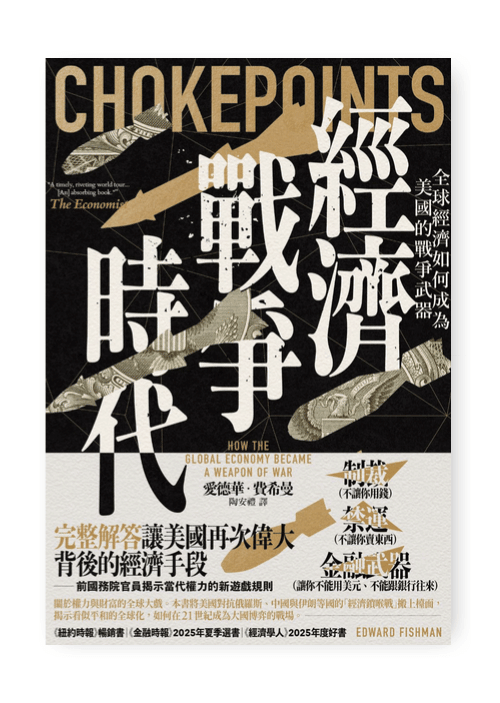 經濟戰爭時代:全球經濟如何成為美國的戰爭武器