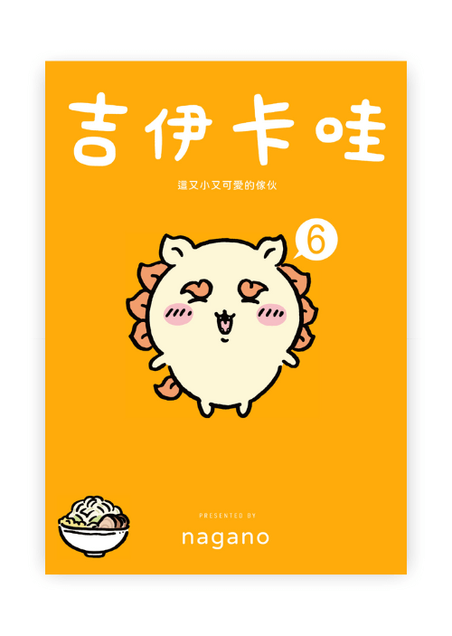 縮圖：Chiikawa 漫畫 | 吉伊卡哇 這又小又可愛的傢伙 | 全6冊
