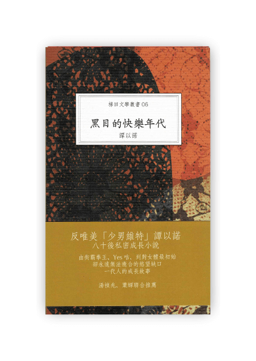 黑目的快樂年代