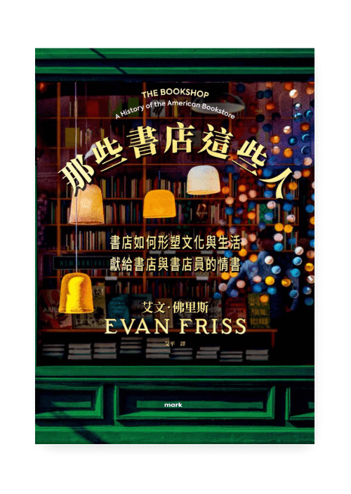 那些書店這些人：書店如何形塑文化與生活，獻給書店與書店員的情書