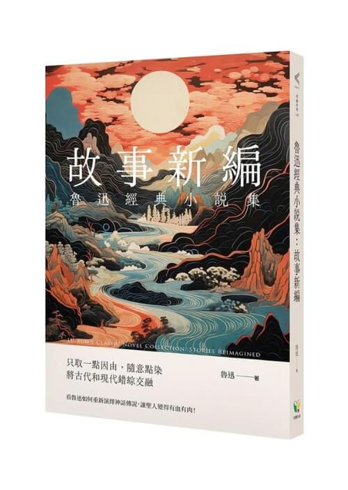 魯迅經典小說集:故事新編