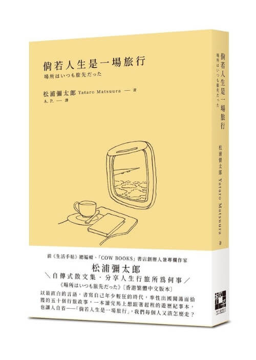 倘若人生是一場旅行, 松浦彌太郎