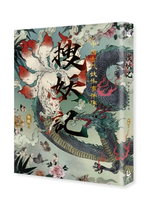 縮圖：搜妖記：中國古代妖怪事件簿
