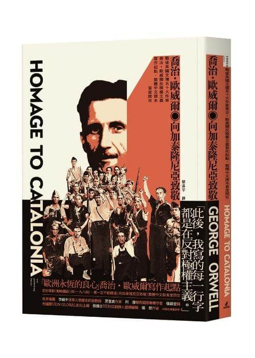 縮圖：向加泰隆尼亞致敬（戰後英國文壇五十大作家喬治•歐威爾反極權主義寫作起點） Homage to Catalonia
