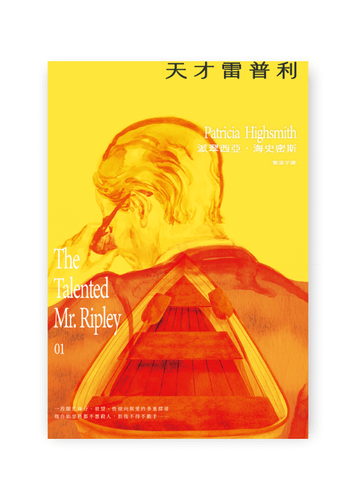 天才雷普利 | 雷普利系列01 | 犯罪小說史上最令人不安的經典 The Talented Mr. Ripley | HEAD HOLE