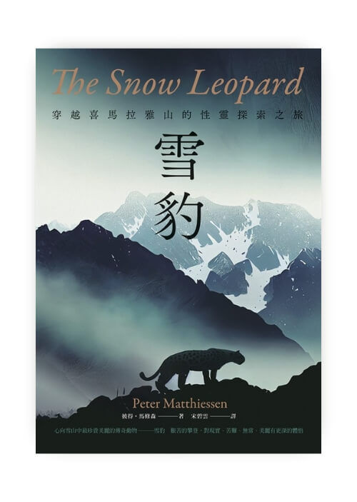 雪豹:穿越喜馬拉雅山的性靈探索之旅(名家譯本經典回歸)