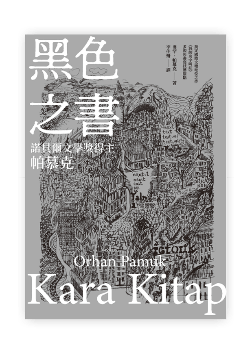 黑色之書 | 諾貝爾文學獎得主帕慕克 開啟《我的名字叫紅》多視角書寫技藝原點之作 | Kara Kitap