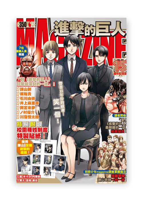 進擊的巨人MAGAZINE 15週年紀念號 | 全, 諫山創