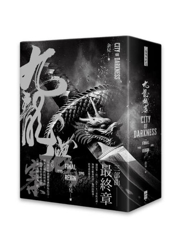 九龍城寨三部曲| 終章| HEAD HOLE