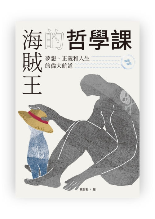 海賊王的哲學課【暢銷新版】:夢想、正義和人生的偉大航道