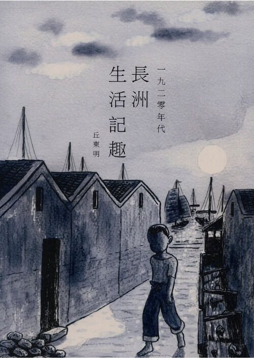 一九二零年代長洲生活記趣 (Down and Out in Cheung Chau, 1920s)