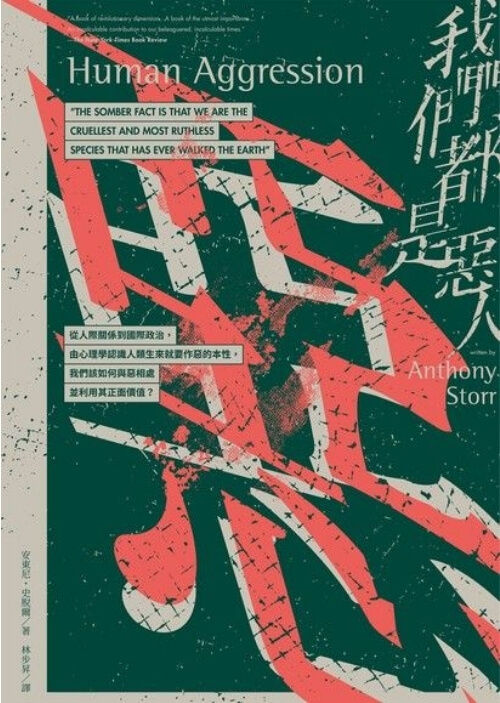 我們都是惡人:從人際關係到國際政治,由心理學認識人類生來就要作惡的本性,我們該如何與惡相處並利用其正面價值?