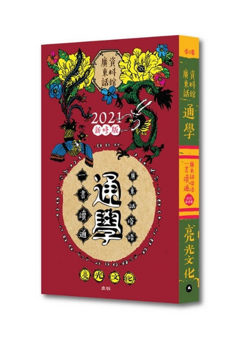 通學 | 一書讀通 廣東話俗語 | 新增香港新潮語
