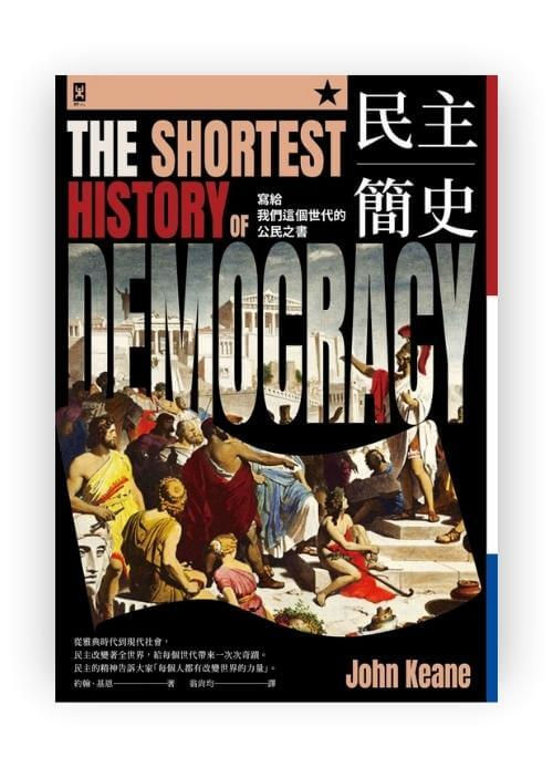 民主簡史【寫給我們這個世代的公民之書】 The Shortest History of Democracy