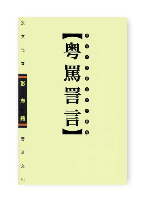 粤罵詈言, 嶺南民俗語言文化研究, 彭志銘, 次文化堂