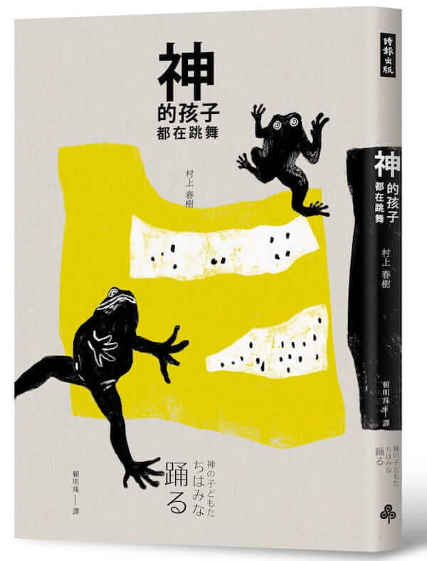 神的孩子都在跳舞