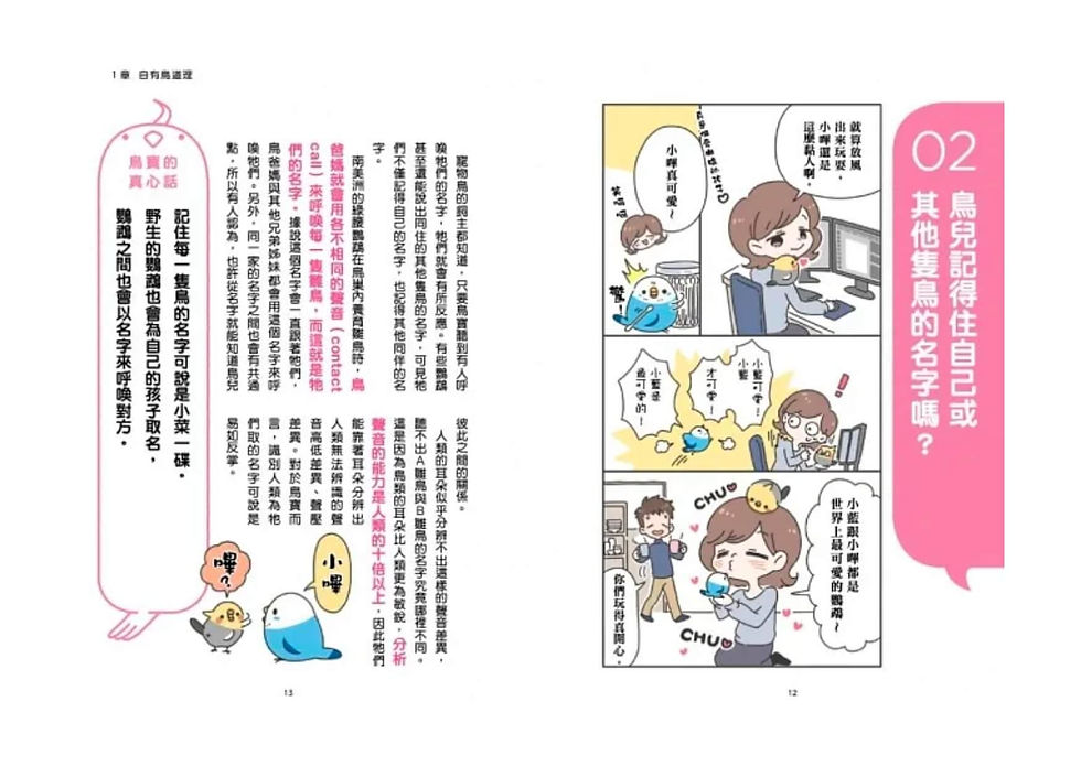 縮圖：看漫畫養寵物鳥 摸透鳥兒的真心話