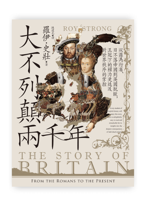 大不列顛兩千年:從羅馬行省、日不落帝國到英國脫歐,王冠下的權力更迭及對世界秩序的掌控 | 全新修訂版