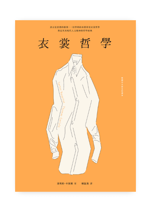 衣裳哲學 | 奠定英美現代人文精神的哲學經典‧繁體中文版全新譯本 | Sartor Resartus