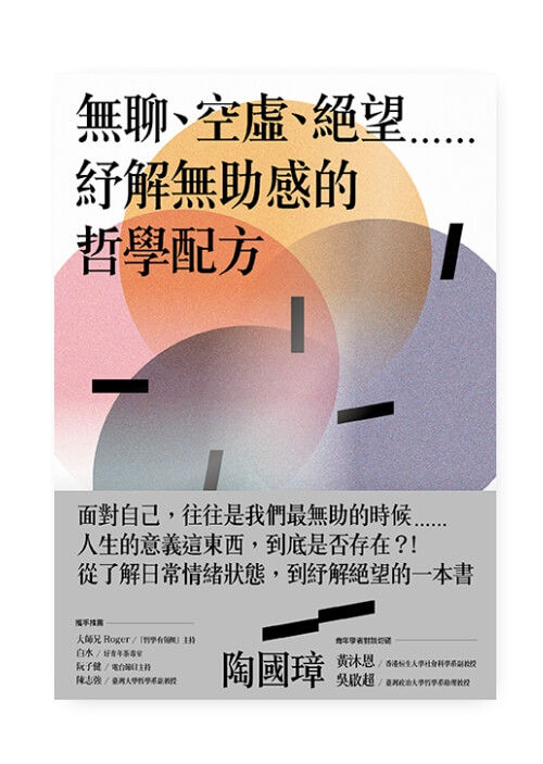 無聊、空虛、絕望⋯⋯紓解無助感的哲學配方