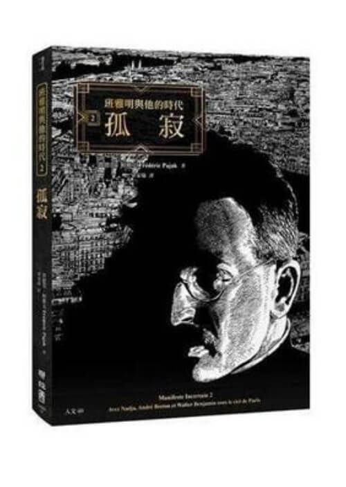 縮圖：班雅明與他的時代：流浪‧孤寂‧逃亡（套裝）