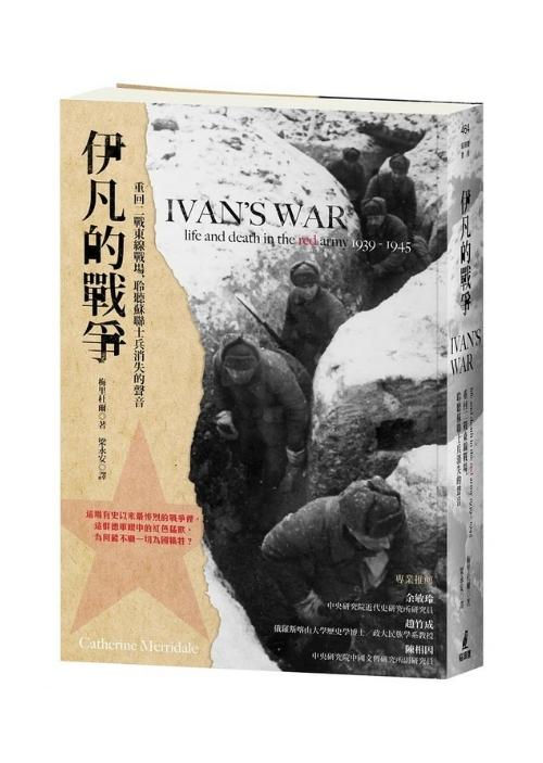 縮圖：伊凡的戰爭：重回二戰東線戰場，聆聽蘇聯士兵消失的聲音 Ivan’s War: Life and Death in the Red Army, 1939-1945