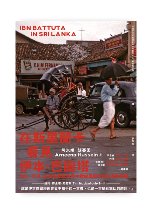 在斯里蘭卡看見伊本.巴圖塔:肉桂、珍珠、紅寶石國度追尋中世紀最偉大旅行家的足跡
