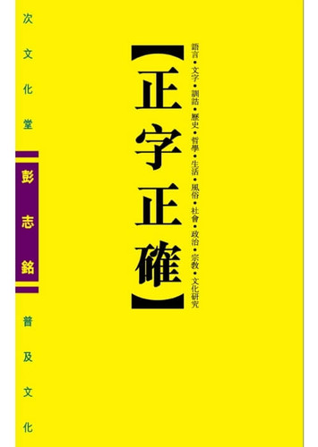 正字正確（第五版） | HEAD HOLE