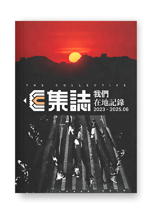 集誌社 | 集誌—我們在地記錄 Vol.1/2023–2025.06