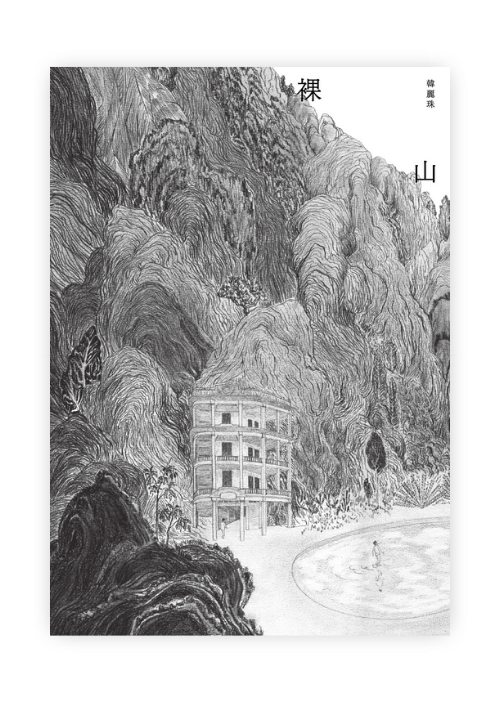 裸山 | 韓麗珠睽違八年最新長篇小說 Flesh Mountain