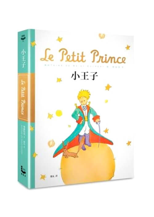 小王子【70周年精裝紀念版】 Le Petit Prince