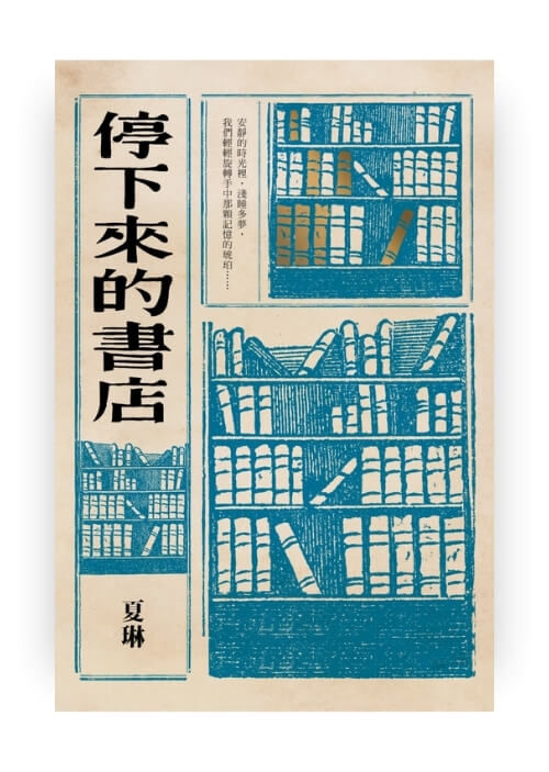 停下來的書店