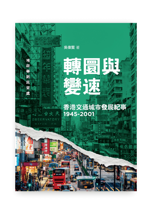 轉圜與變速——香港交通城市發展紀事 (1945-2001)