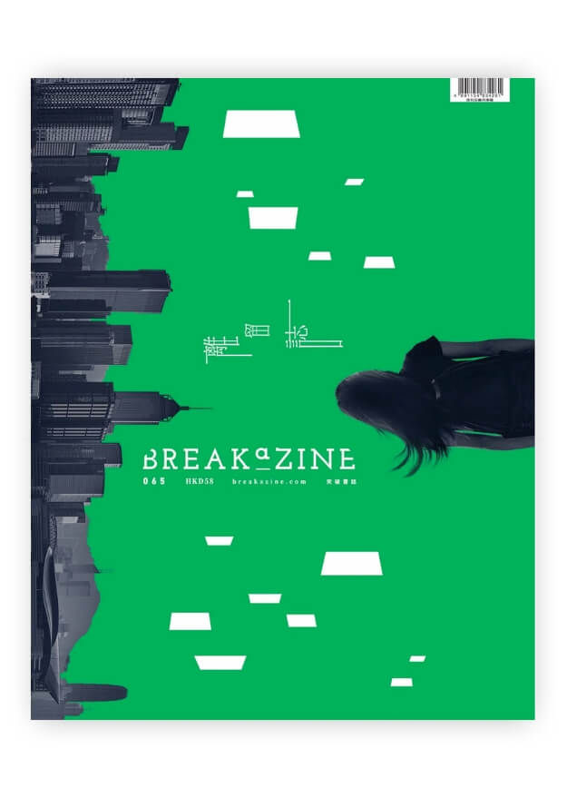 離留誌 | Breakazine! 065