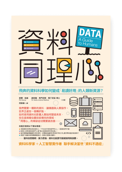 資料同理心:飛奔的資料科學如何變成「易讀好用」的人類新資源? Data: A Guide to Humans