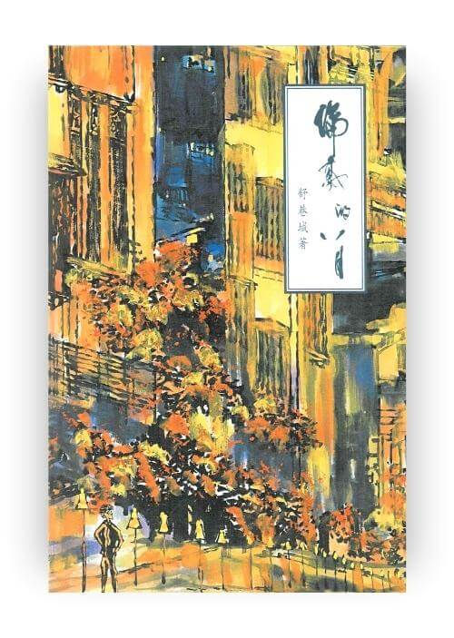 舒巷城短篇小說選——倫敦的八月