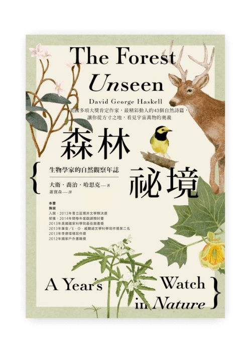 森林祕境：生物學家的自然觀察年誌 | 自然寫作經典 長銷慶功版 隨書附贈限量精美2026年曆小卡