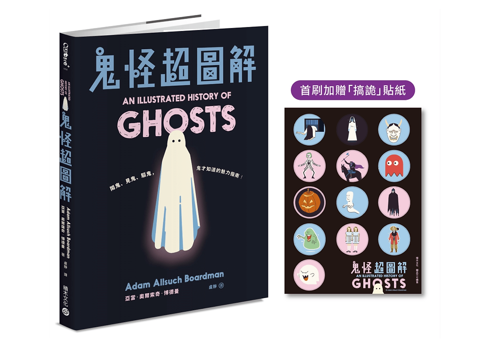 鬼怪超圖解：鬧鬼、見鬼、驅鬼，鬼才知道的魅力指南！| 首刷加贈「搞詭」貼紙  An Illustrated History of Ghosts