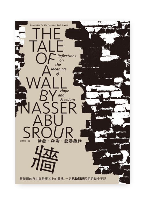 牆:被禁錮的自由與附著其上的靈魂,一名巴勒斯坦囚犯的獄中手記