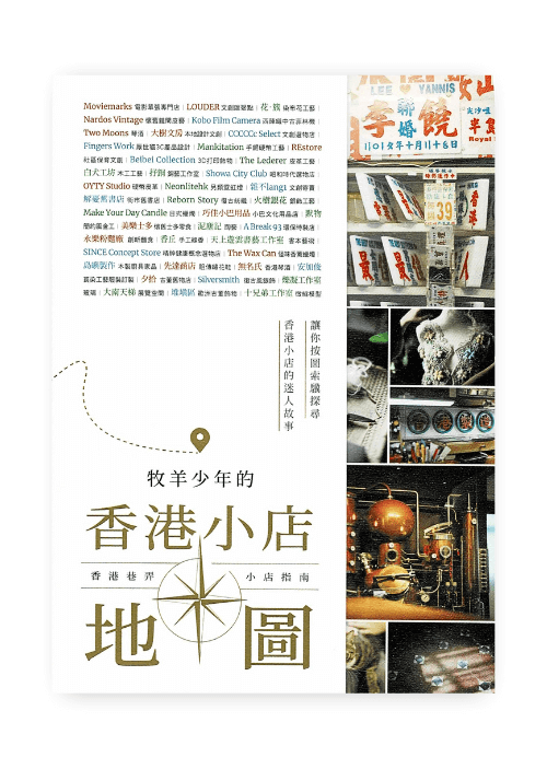 牧羊少年的香港小店地圖