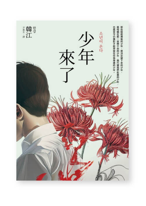 少年來了【新裝紀念版】