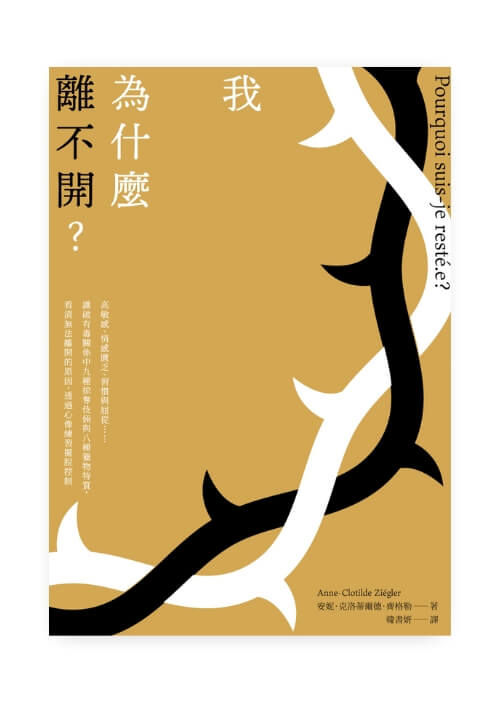 我為什麼離不開?:高敏感、情感匱乏、習慣與屈從……識破有毒關係中九種掠奪伎倆與八種獵物特質,看清無法離開的原因,透過心像練習擺脫控制