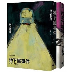 地下鐵事件/約束的場所：地下鐵事件Ⅱ（套書）