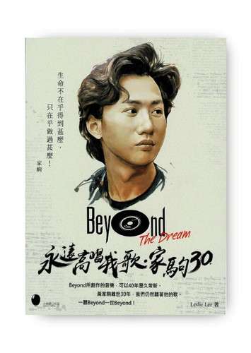 Beyond The Dream～永遠高唱我歌．家駒30 | HEAD HOLE