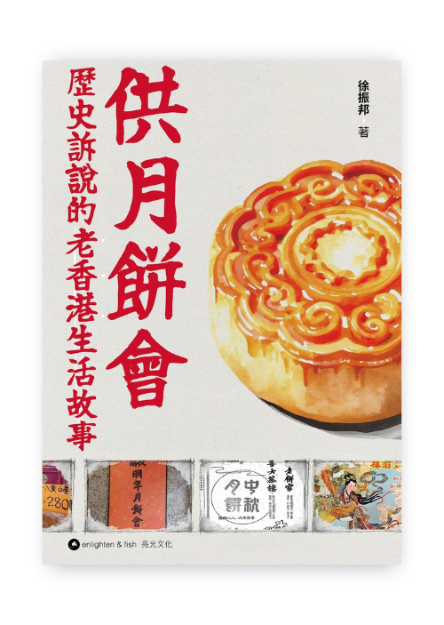 供月餅會:歷史訴說的老香港生活故事