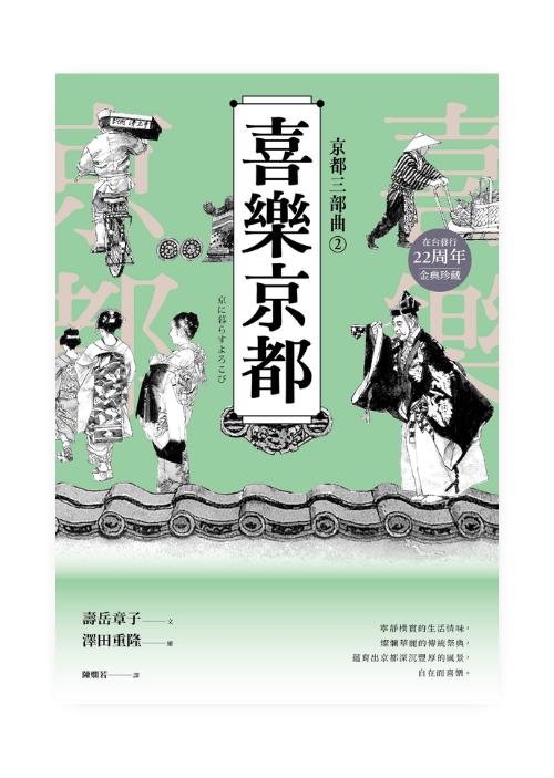縮圖：【京都三部曲】千年繁華+喜樂京都+京都思路 | 壽岳章子X澤田重隆攜手經典作（套裝共三冊）
