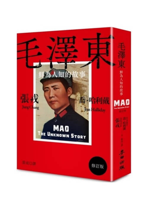 縮圖：毛澤東：鮮為人知的故事（修訂版） Mao: The Unknown Story